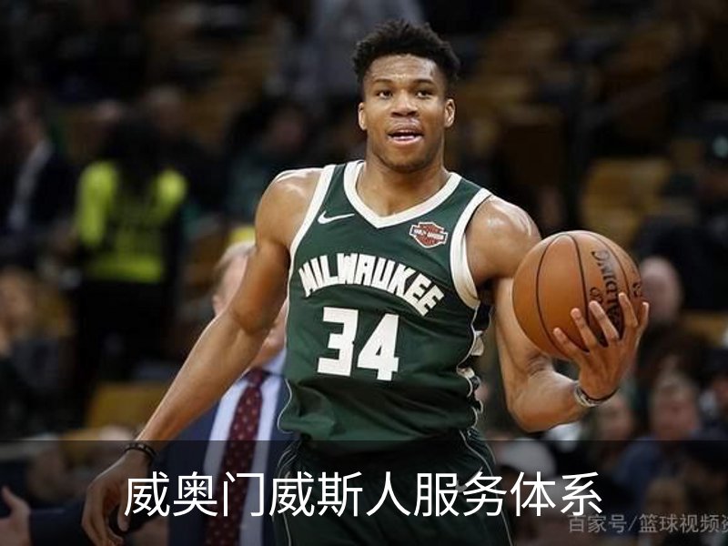 威奥门威斯人服务体系品牌故事